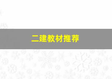 二建教材推荐