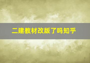 二建教材改版了吗知乎