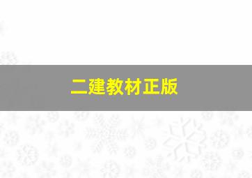 二建教材正版