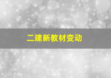 二建新教材变动