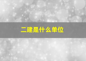 二建是什么单位