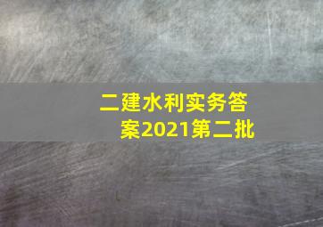 二建水利实务答案2021第二批