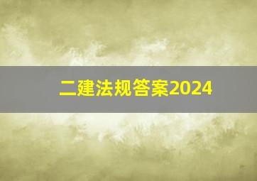 二建法规答案2024