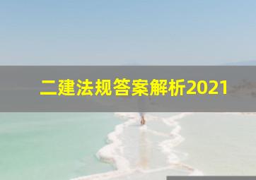 二建法规答案解析2021