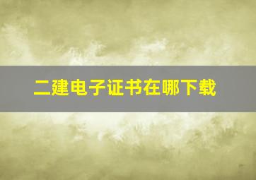 二建电子证书在哪下载