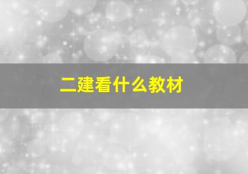 二建看什么教材