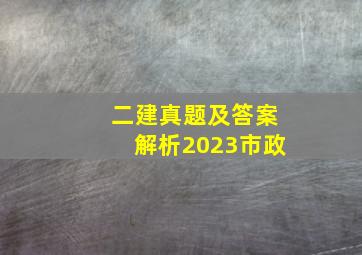 二建真题及答案解析2023市政