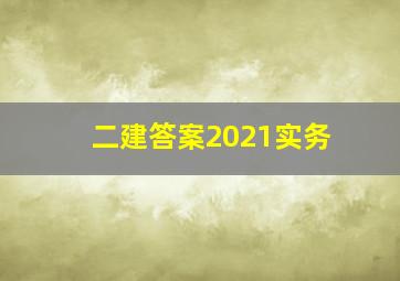 二建答案2021实务