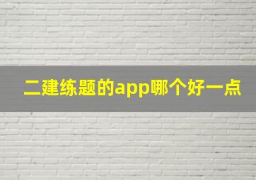 二建练题的app哪个好一点