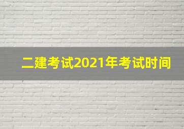 二建考试2021年考试时间