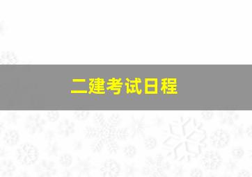 二建考试日程