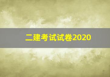 二建考试试卷2020