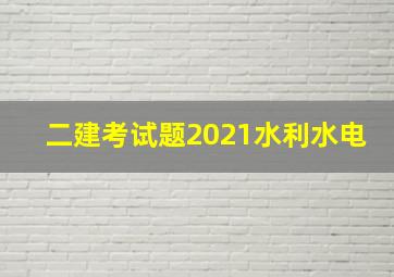 二建考试题2021水利水电