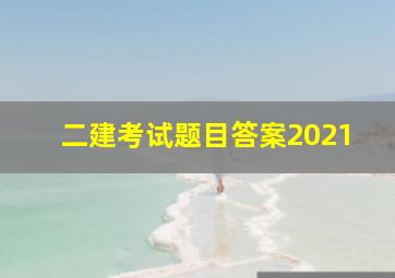 二建考试题目答案2021