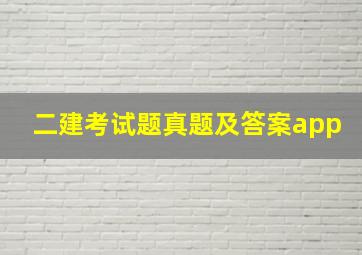 二建考试题真题及答案app