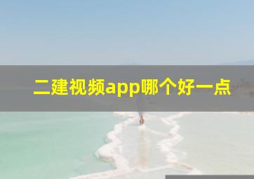 二建视频app哪个好一点