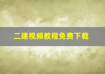 二建视频教程免费下载