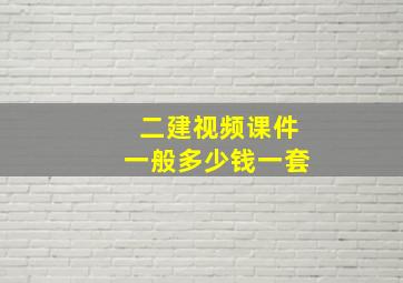 二建视频课件一般多少钱一套