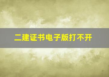 二建证书电子版打不开