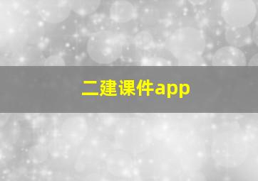 二建课件app