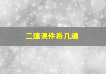 二建课件看几遍