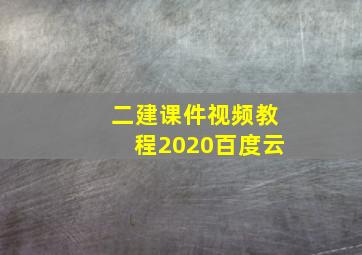 二建课件视频教程2020百度云