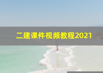 二建课件视频教程2021