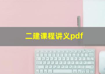 二建课程讲义pdf