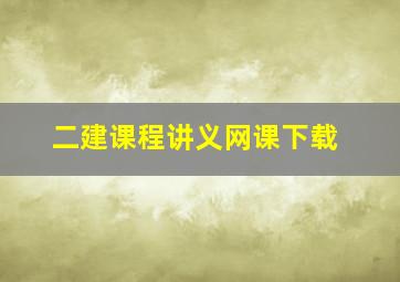 二建课程讲义网课下载