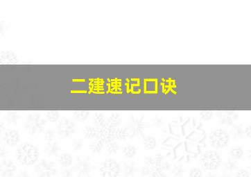 二建速记口诀