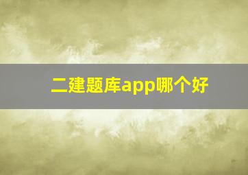 二建题库app哪个好