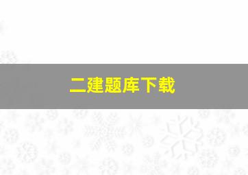 二建题库下载