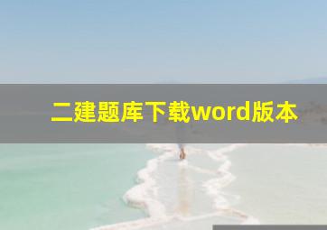 二建题库下载word版本