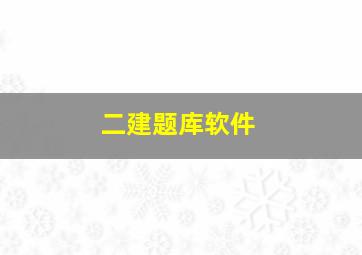 二建题库软件