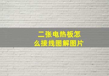 二张电热板怎么接线图解图片