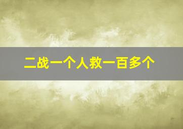 二战一个人救一百多个