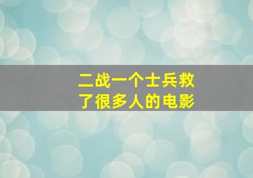 二战一个士兵救了很多人的电影