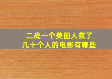 二战一个美国人救了几十个人的电影有哪些