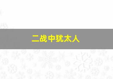 二战中犹太人