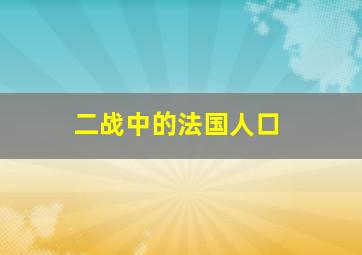 二战中的法国人口