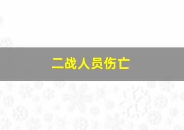 二战人员伤亡