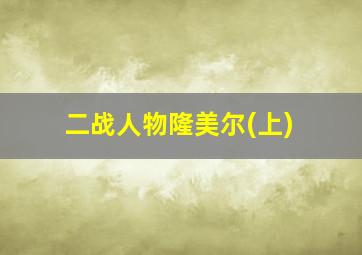 二战人物隆美尔(上)