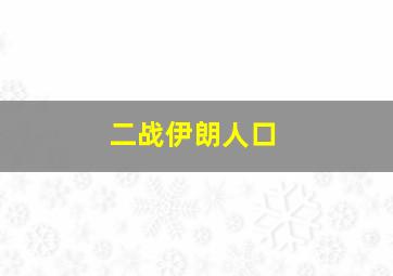 二战伊朗人口