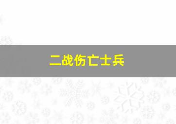 二战伤亡士兵