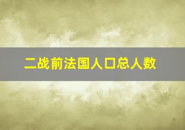 二战前法国人口总人数