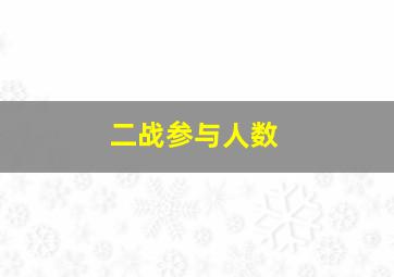 二战参与人数