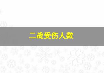 二战受伤人数