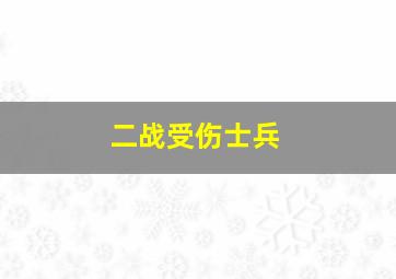 二战受伤士兵