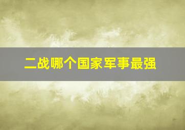 二战哪个国家军事最强