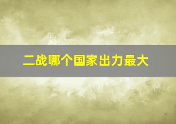 二战哪个国家出力最大